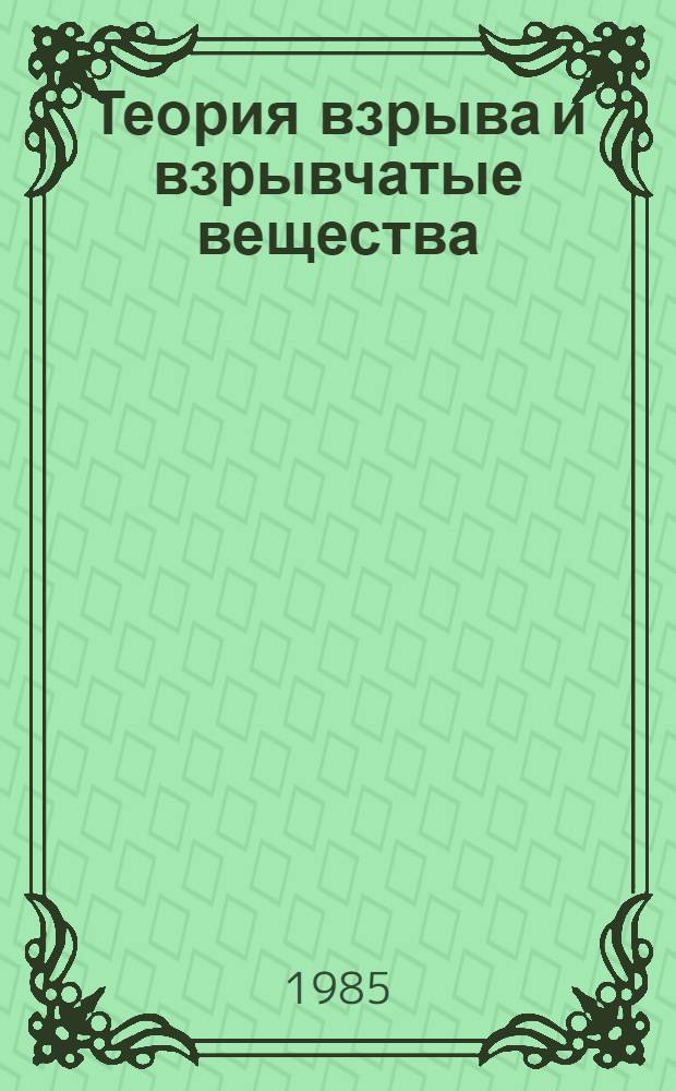 Теория взрыва и взрывчатые вещества : Учеб. пособие