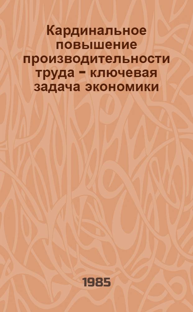 Кардинальное повышение производительности труда - ключевая задача экономики