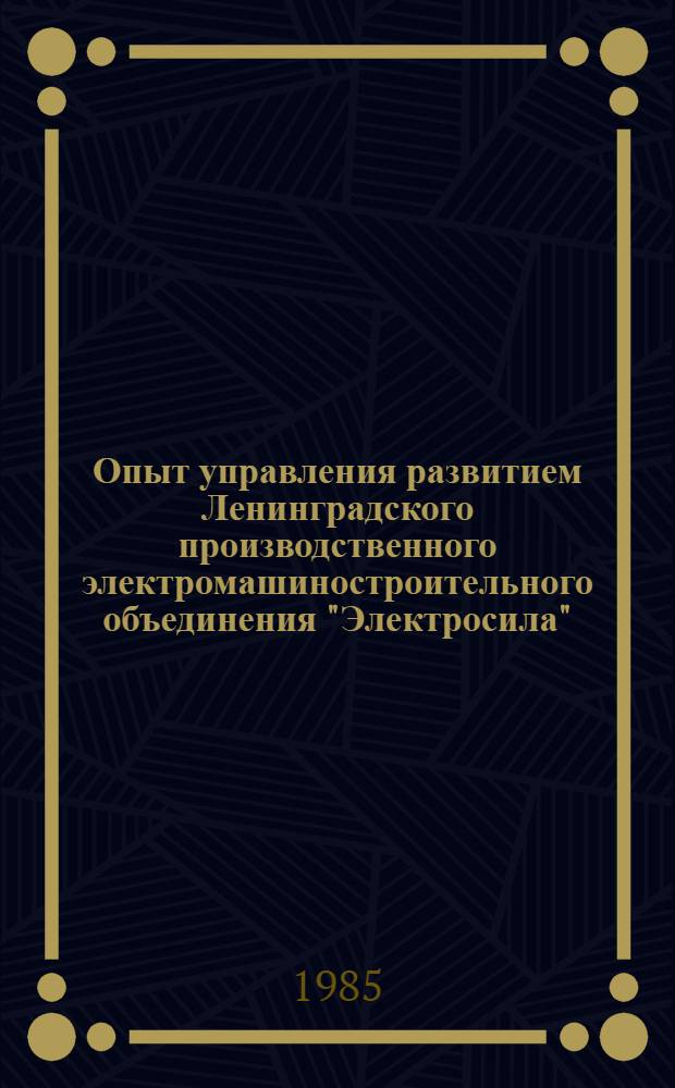 Опыт управления развитием Ленинградского производственного электромашиностроительного объединения "Электросила"