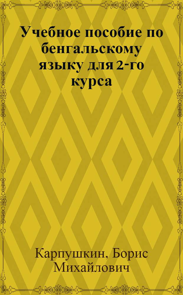 Учебное пособие по бенгальскому языку для 2-го курса