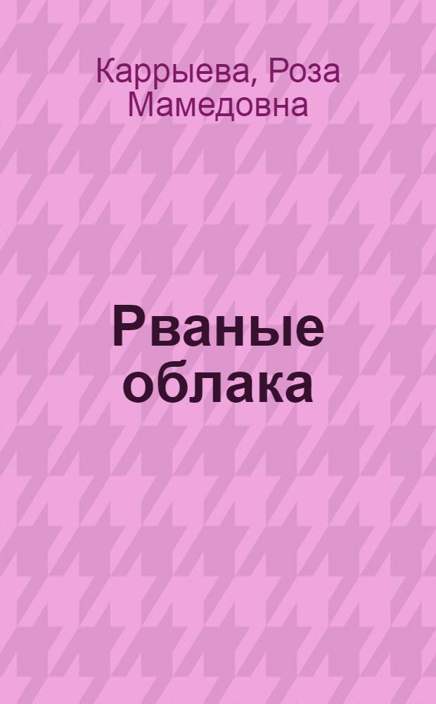 Рваные облака : Рассказы : Для детей