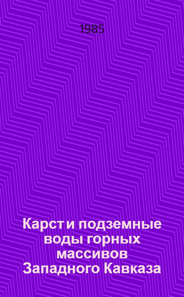 Карст и подземные воды горных массивов Западного Кавказа