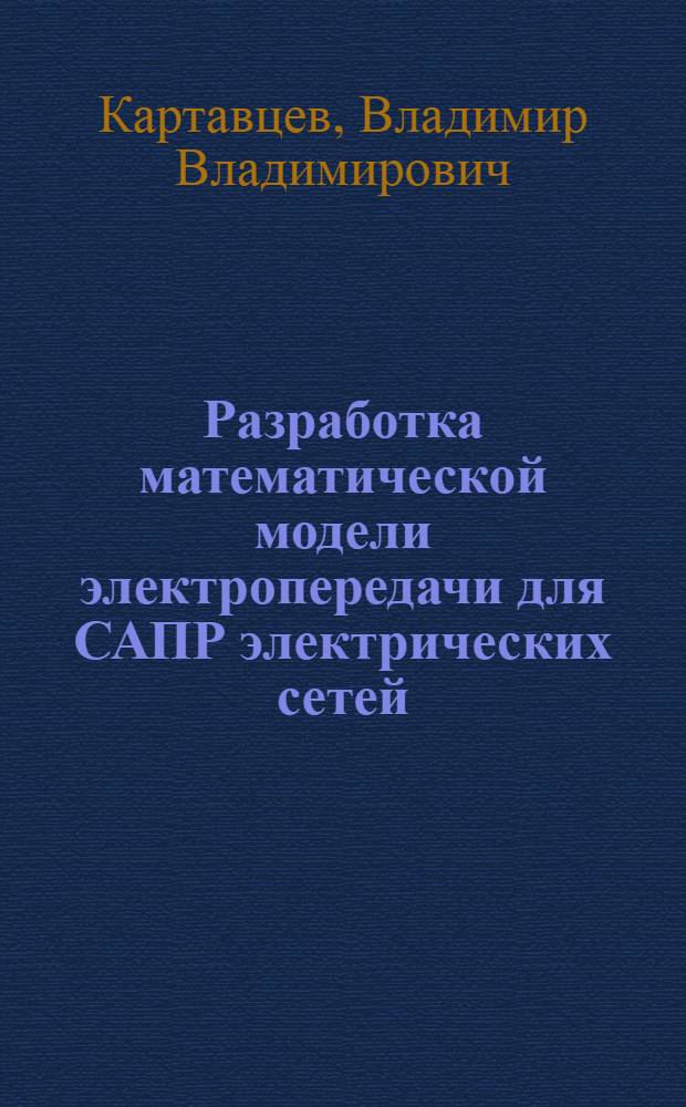Разработка математической модели электропередачи для САПР электрических сетей : Автореф. дис. на соиск. учен. степ. канд. техн. наук : (05.14.02)