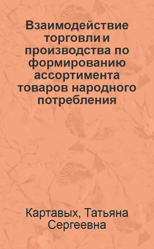 Взаимодействие торговли и производства по формированию ассортимента товаров народного потребления : (На примере техн. сложных электробыт. товаров) : Автореф. дис. на соиск. учен. степ. к. э. н