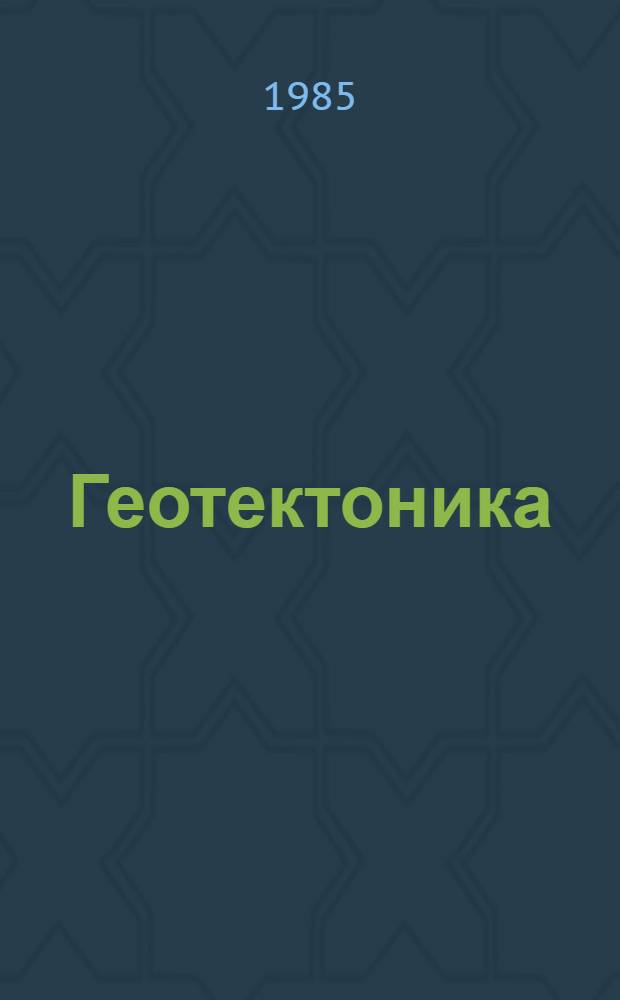Геотектоника : Учеб. пособие для геол. спец. вузов
