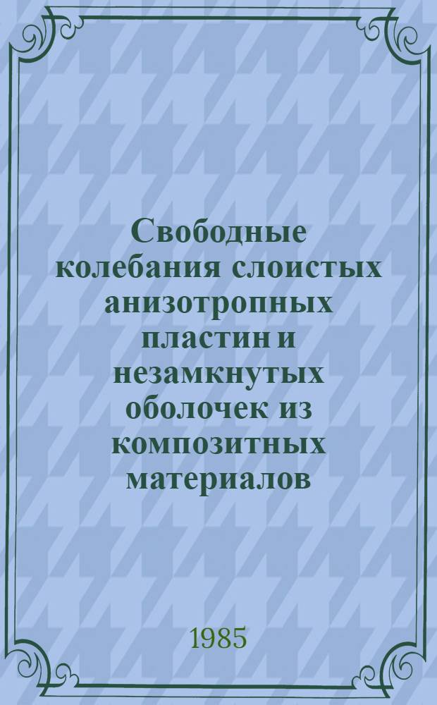 Свободные колебания слоистых анизотропных пластин и незамкнутых оболочек из композитных материалов : Автореф. дис. на соиск. учен. степ. канд. техн. наук : (01.02.03)