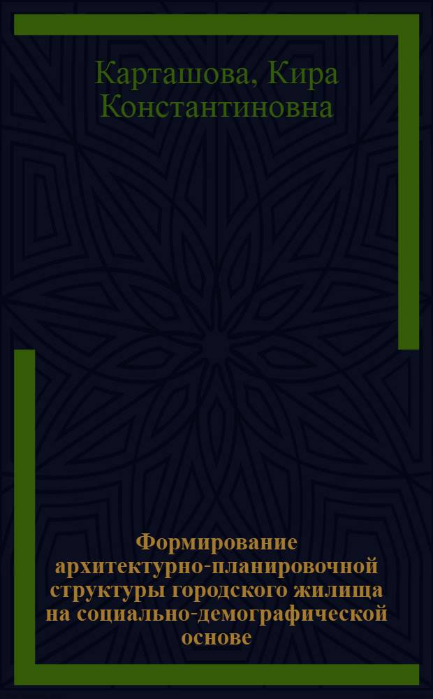 Формирование архитектурно-планировочной структуры городского жилища на социально-демографической основе : Автореф. дис. на соиск. учен. степ. д-ра архитектуры : (18.00.02)
