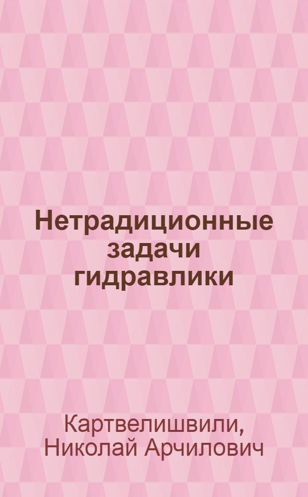 Нетрадиционные задачи гидравлики