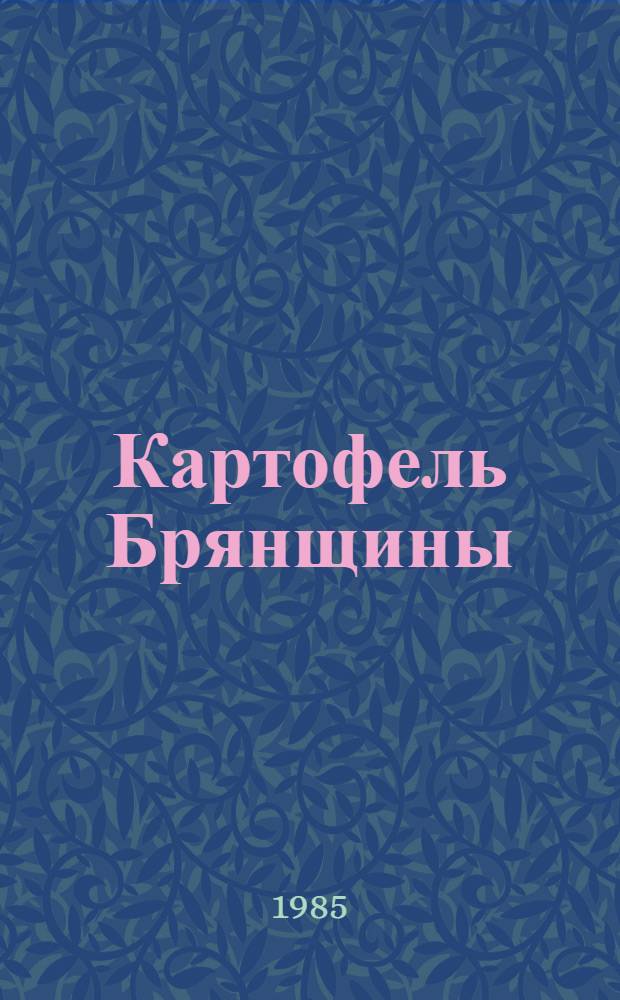 Картофель Брянщины : Сборник