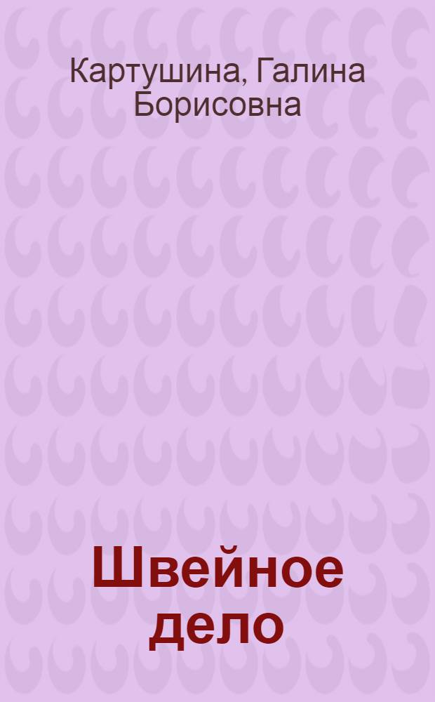 Швейное дело : Учеб. пособие для учащихся 4-го кл. вспом. шк