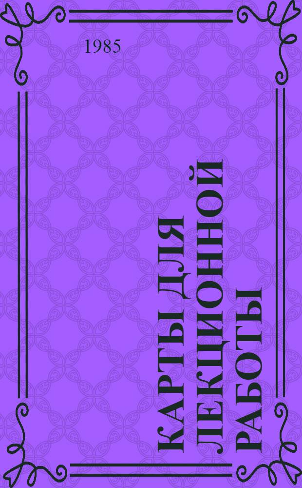 Карты для лекционной работы : Библиогр. указ