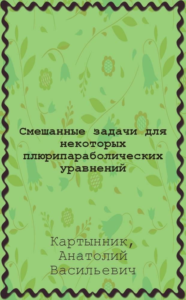 Смешанные задачи для некоторых плюрипараболических уравнений : Автореф. дис. на соиск. учен. степ. канд. физ.-мат. наук : (01.01.02)