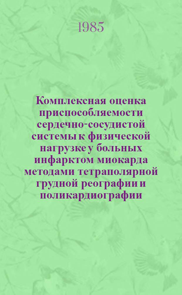 Комплексная оценка приспособляемости сердечно-сосудистой системы к физической нагрузке у больных инфарктом миокарда методами тетраполярной грудной реографии и поликардиографии : Автореф. дис. на соиск. учен. степ. канд. мед. наук : (14.00.06)