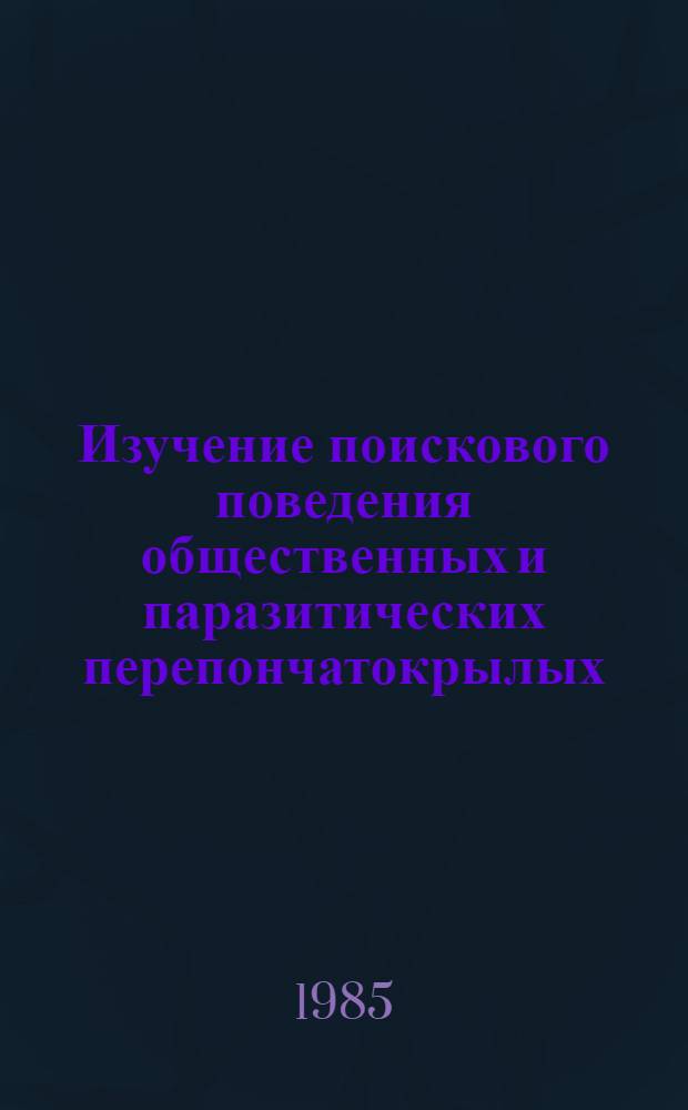 Изучение поискового поведения общественных и паразитических перепончатокрылых : Автореф. дис. на соиск. учен. степ. канд. биол. наук : (03.00.09)