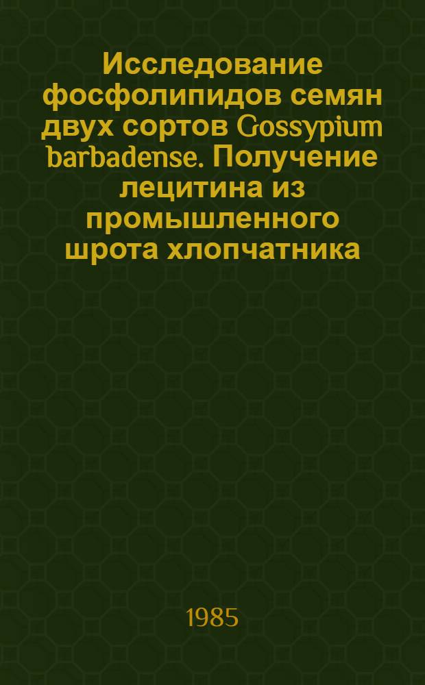 Исследование фосфолипидов семян двух сортов Gossypium barbadense. Получение лецитина из промышленного шрота хлопчатника : Автореф. дис. на соиск. учен. степ. к. х. н