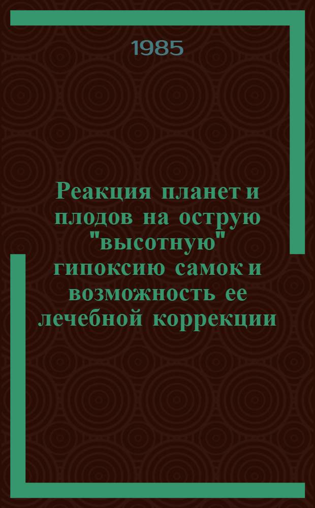 Реакция планет и плодов на острую "высотную" гипоксию самок и возможность ее лечебной коррекции : Автореф. дис. на соиск. учен. степ. канд. мед. наук : (14.00.01; 14.00.16)