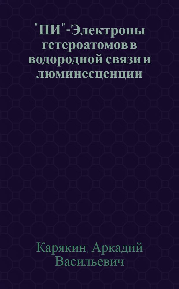 "ПИ"-Электроны гетероатомов в водородной связи и люминесценции