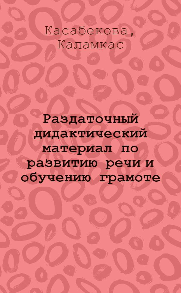 Раздаточный дидактический материал по развитию речи и обучению грамоте : (Для подготовит. классов)