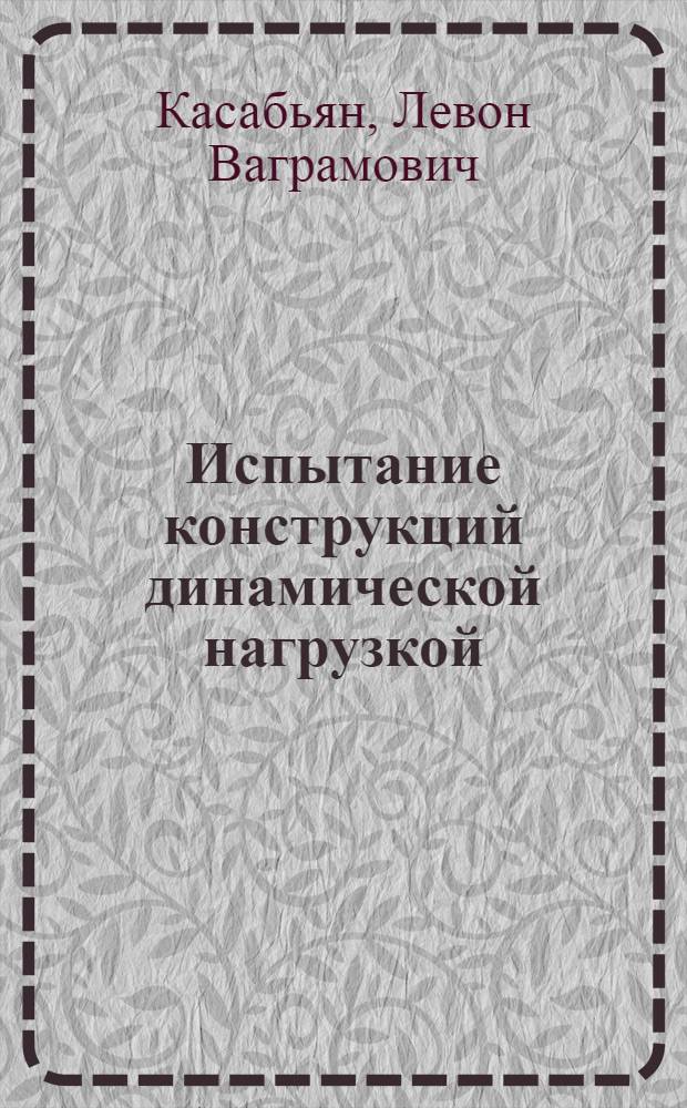 Испытание конструкций динамической нагрузкой : Учеб. пособие