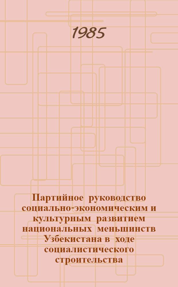 Партийное руководство социально-экономическим и культурным развитием национальных меньшинств Узбекистана в ходе социалистического строительства (1925-1937 гг.) : Автореф. дис. на соиск. учен. степ. канд. ист. наук : (07.00.01)