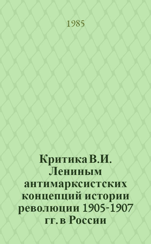 Критика В.И. Лениным антимарксистских концепций истории революции 1905-1907 гг. в России