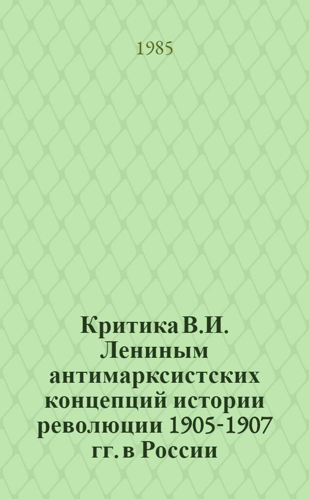 Критика В.И. Лениным антимарксистских концепций истории революции 1905-1907 гг. в России