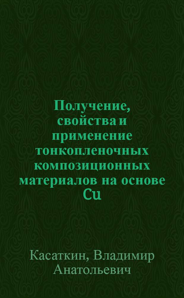 Получение, свойства и применение тонкопленочных композиционных материалов на основе Cu, Ag, кислород и азотсодержащих соединений Al, Y и Ce : Автореф. дис. на соиск. учен. степ. к. х. н