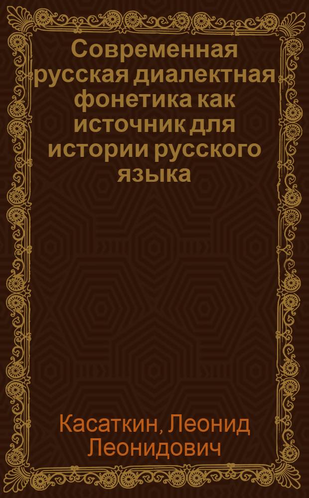 Современная русская диалектная фонетика как источник для истории русского языка : Автореф. дис. на соиск. учен. степ. д-ра филол. наук : (10.02.01)