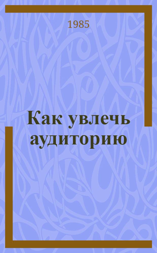 Как увлечь аудиторию