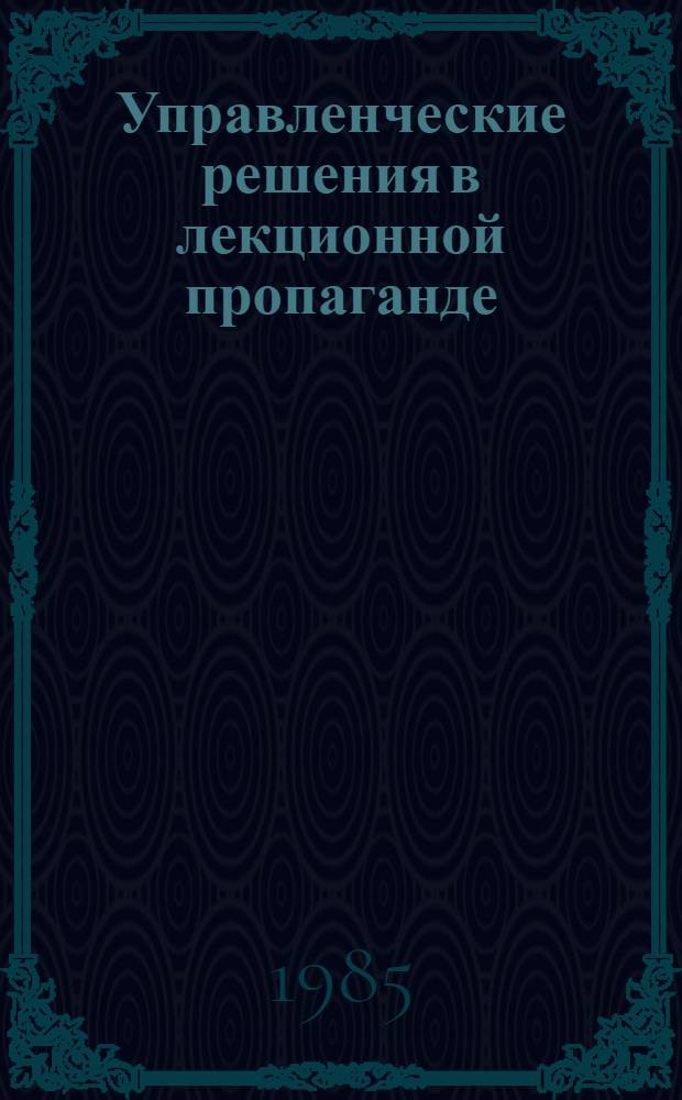 Управленческие решения в лекционной пропаганде