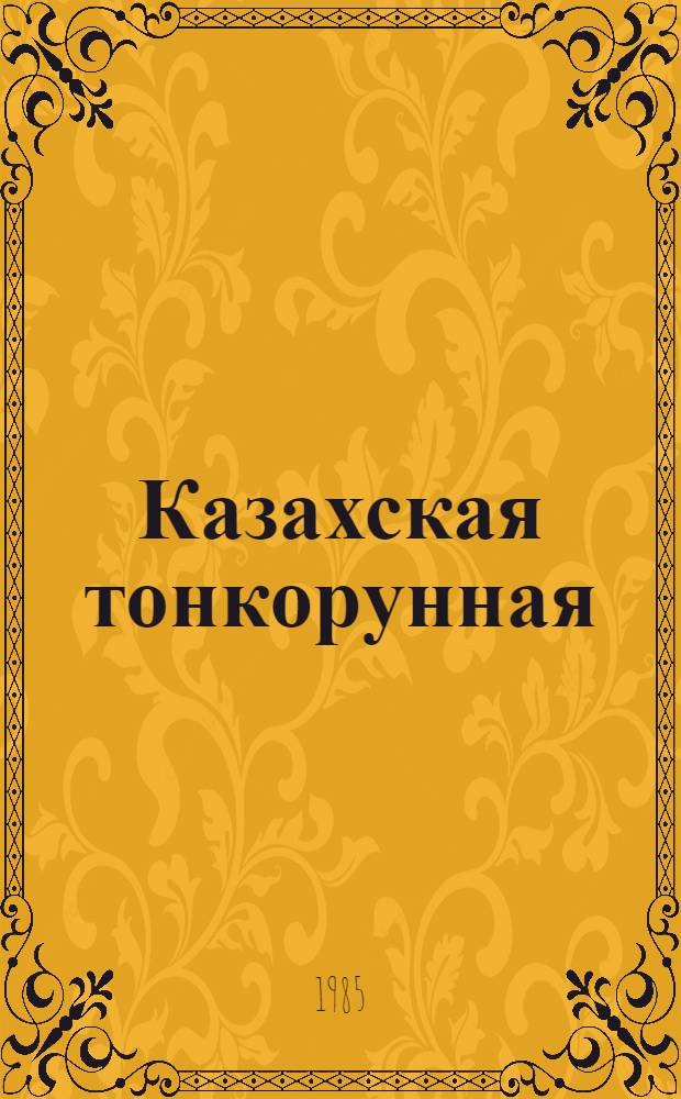 Казахская тонкорунная