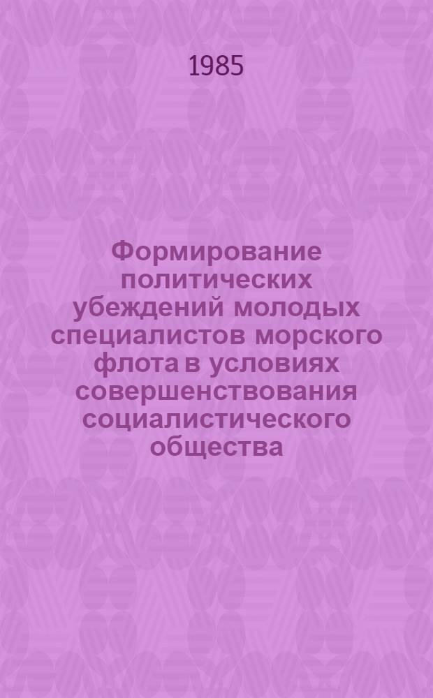 Формирование политических убеждений молодых специалистов морского флота в условиях совершенствования социалистического общества : Автореф. дис. на соиск. учен. степ. канд. филос. наук : (09.00.02)