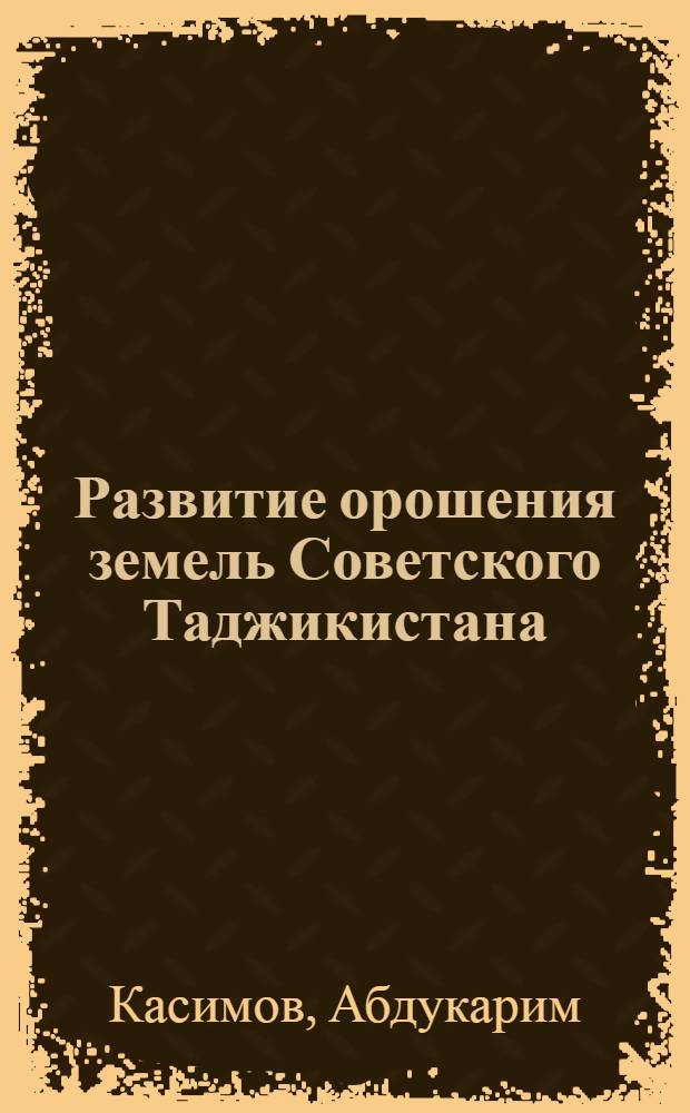 Развитие орошения земель Советского Таджикистана