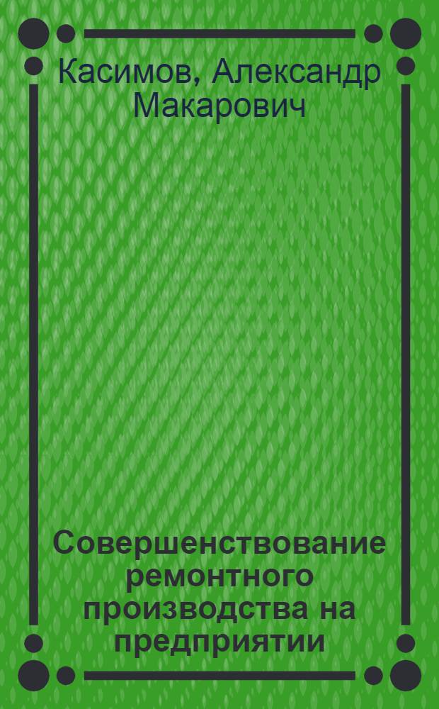 Совершенствование ремонтного производства на предприятии