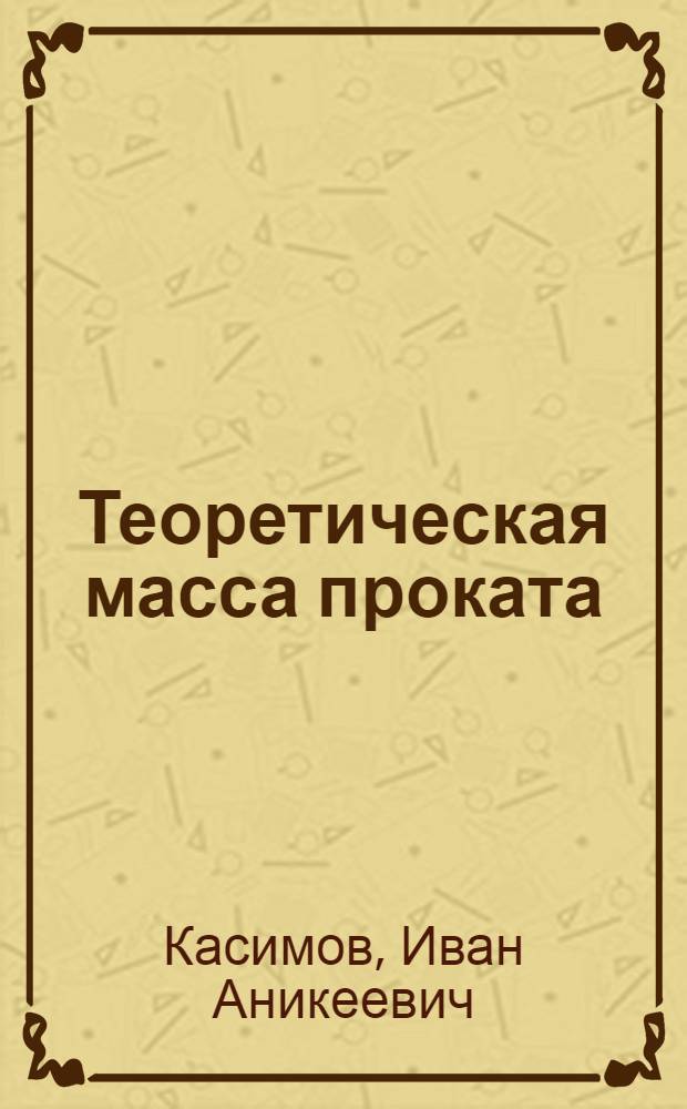 Теоретическая масса проката : Справочник