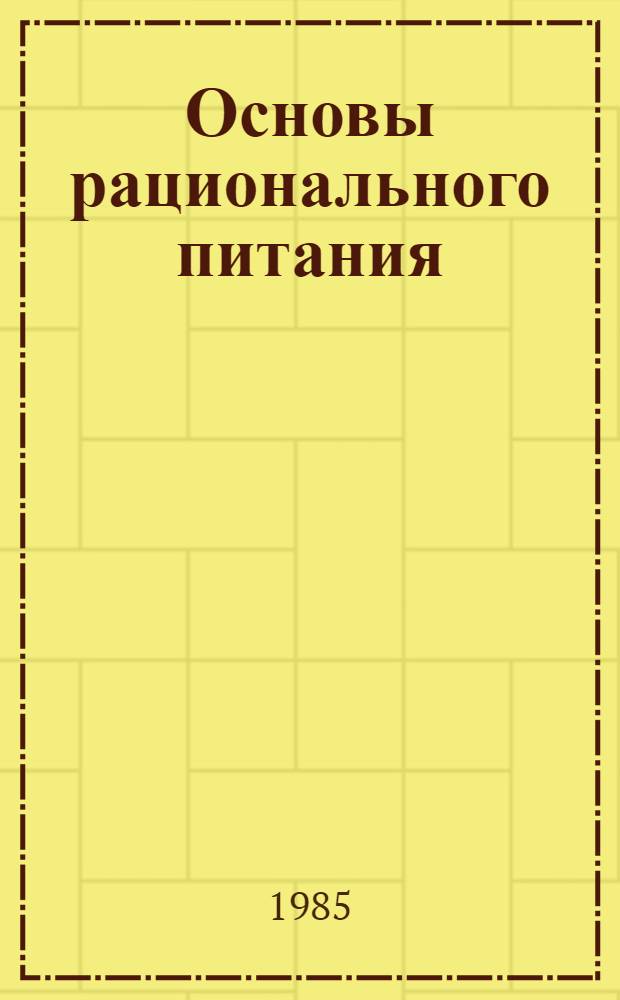 Основы рационального питания