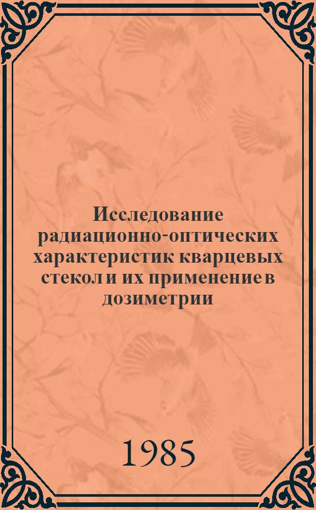 Исследование радиационно-оптических характеристик кварцевых стекол и их применение в дозиметрии : Автореф. дис. на соиск. учен. степ. канд. техн. наук : (01.04.16)