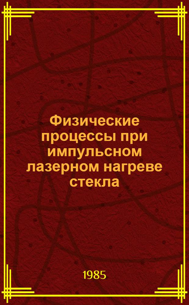Физические процессы при импульсном лазерном нагреве стекла : Автореф. дис. на соиск. учен. степ. д-ра физ.-мат. наук : (01.04.04)