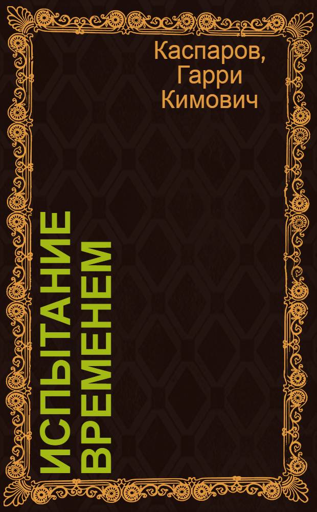 Испытание временем