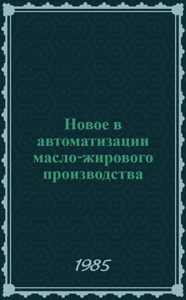 Новое в автоматизации масло-жирового производства