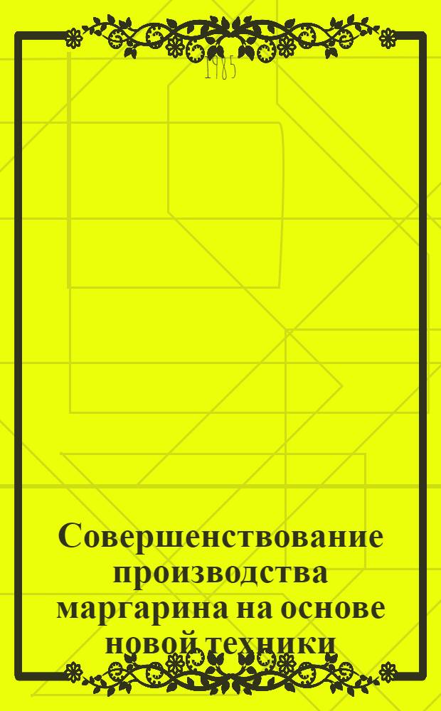 Совершенствование производства маргарина на основе новой техники