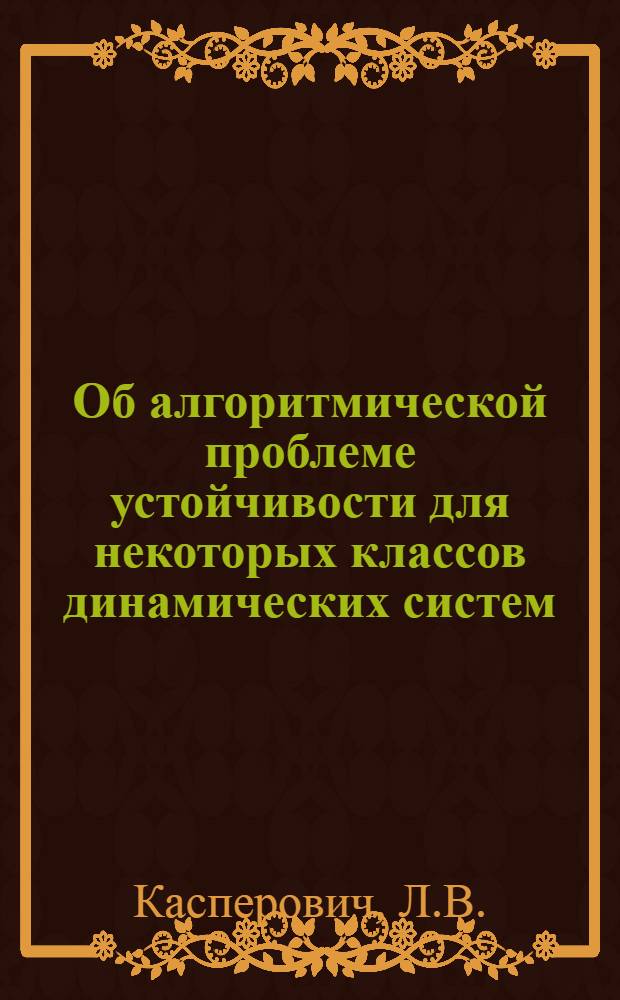 Об алгоритмической проблеме устойчивости для некоторых классов динамических систем