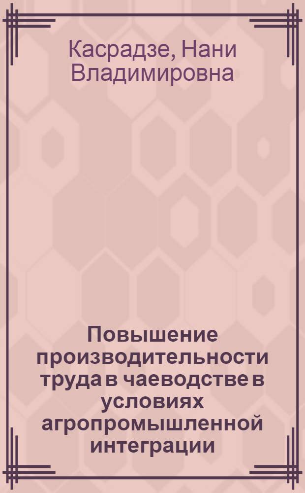 Повышение производительности труда в чаеводстве в условиях агропромышленной интеграции : Автореф. дис. на соиск. учен. степ. к. э. н