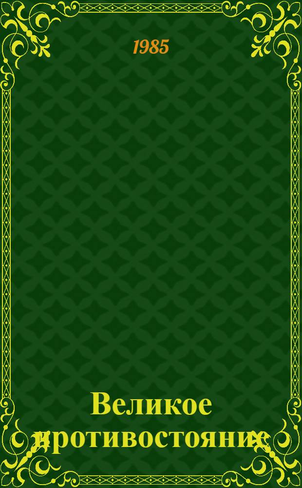 Великое противостояние : Повесть : Для ст. и сред. шк. возраста
