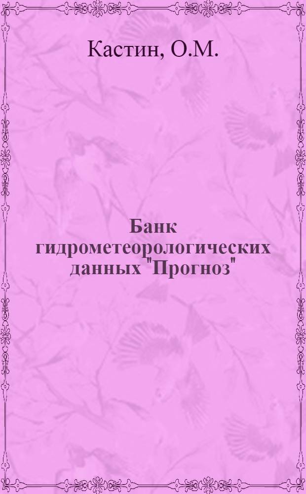 Банк гидрометеорологических данных "Прогноз" : Средства и орг. работы с базами данных БнД "Прогноз-1060" : Материалы по мат. обеспечению ЭВМ
