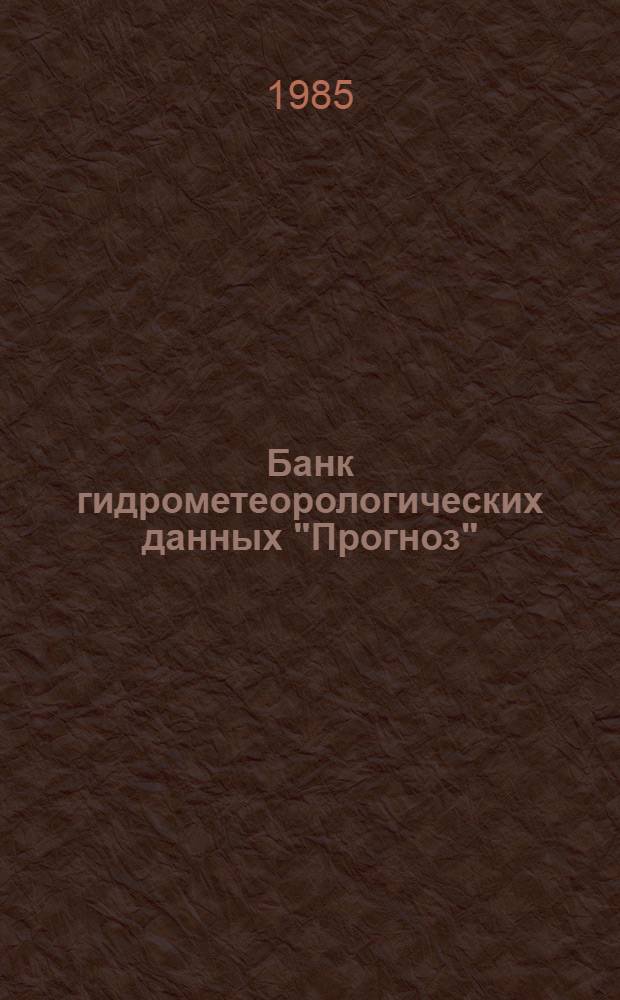 Банк гидрометеорологических данных "Прогноз" : Средства и орг. работы с данными ПГЭП в БНД "Прогноз-172" : Материалы по мат. обеспечению ЭВМ