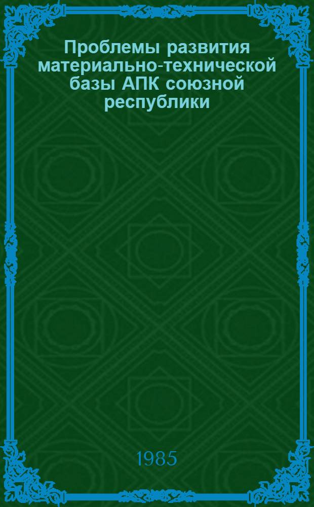 Проблемы развития материально-технической базы АПК союзной республики : На материалах АзССР : Автореф. дис. на соиск. учен. степ. д. э. н