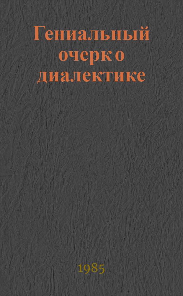 Гениальный очерк о диалектике : О работе В.И. Ленина "Философские тетради"