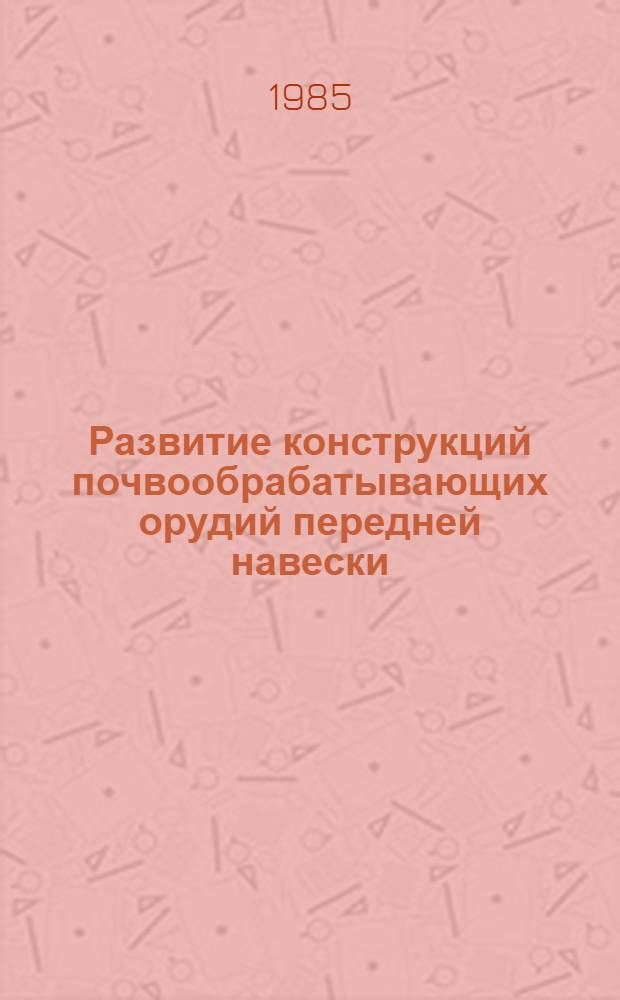 Развитие конструкций почвообрабатывающих орудий передней навески