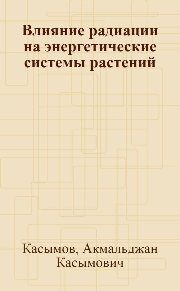 Влияние радиации на энергетические системы растений